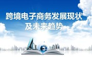 电商发展建设(电商推动经济发展)