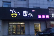 冷饮店(冷饮店一年利润)