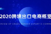 网上跨境电商是真的吗(虾皮跨境电商是真的吗)