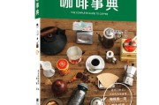咖啡制作教程视频(瑞幸咖啡制作教程)