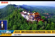 郴州宣传视频(宣传郴州的广告)