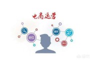 电商是怎么运营的
:如何做一名合格的电商运营？