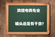 跨境电商网店
:跨境电商这个专业有前途吗？就业做什么？