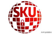 sku电商
:商城sku是什么？