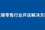 电商管理系统
:新零售电商管理系统如何搭建？