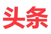 海纳电商
:今日头条天天给大家发钱，那今日头条的钱从哪里来的啊？