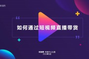 短视频如何(短视频如何带货)