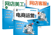电商运营教材(电商怎么操作运营)