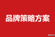 品牌提升策略(品牌提升策略目标)