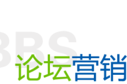 论坛如何推广(59推广论坛)