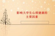 大学生心理健康短视频(大学生心理健康短视频素材)