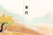 蒹葭怎么念(蒹葭萋萋怎么念)