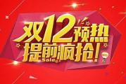 双12购物狂欢节(天猫双11购物狂欢节海报)