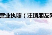 公司执照注销(营业执照注销流程及费用)