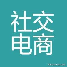 社交电商,该怎么推广?