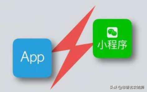 做一个电商平台,是做小程序开发好?还是APP开发好?