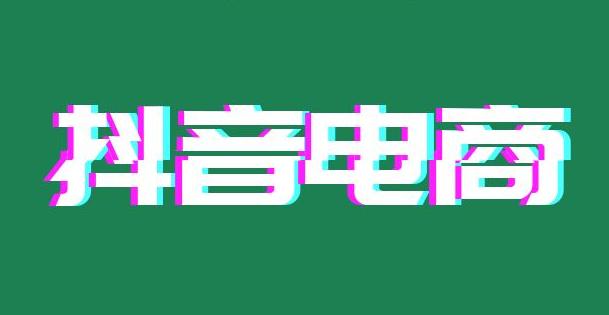 怎么成为抖音电商?