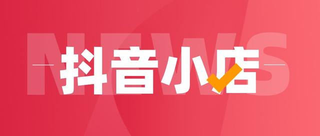 抖音小店的个人入驻和企业入驻有什么区别？