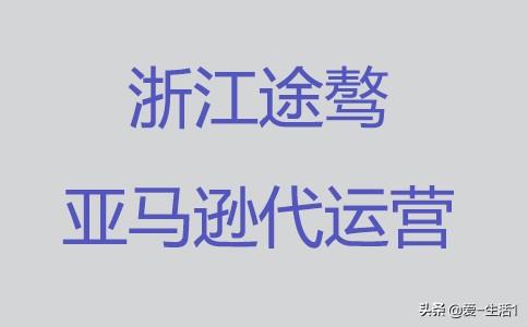 坐标杭州，想问跨境电商该不该找亚马逊代运营？
