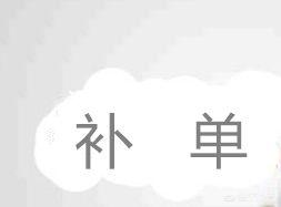 淘宝怎样补单？