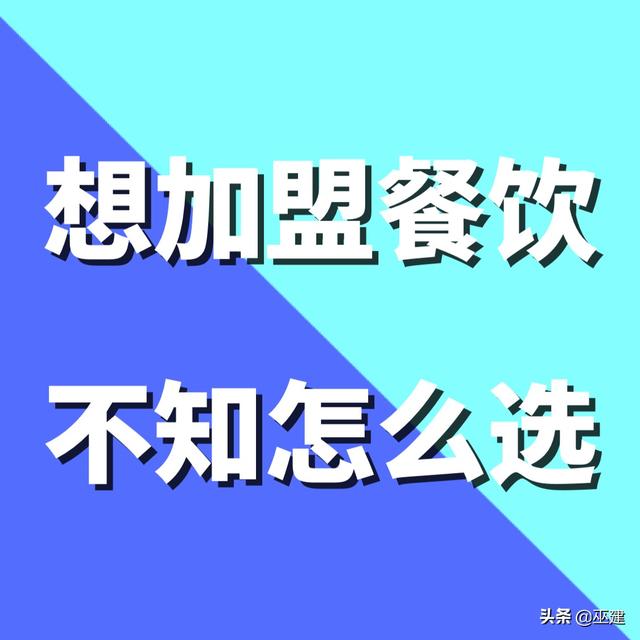 自己想加盟连锁店！有什么好的推荐下？