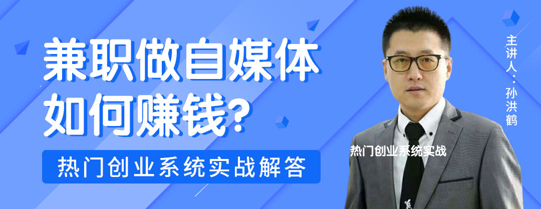 孙洪鹤:自媒体收益模式8大排行榜,你的收益上榜了吗?