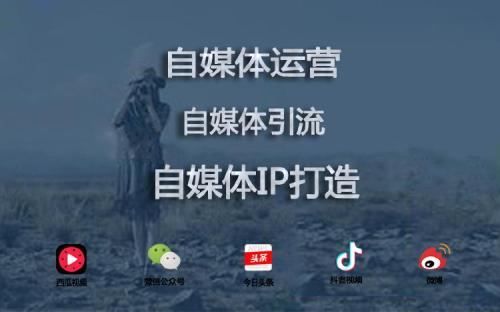 个人做自媒体怎么做好!还是有方法有套路的!此干货文章送给大家