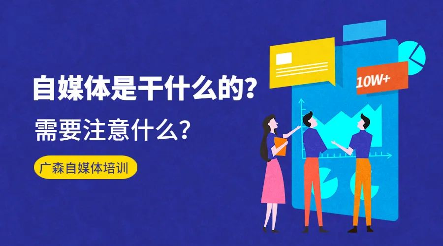 自媒体是干什么的？需要注意什么？
