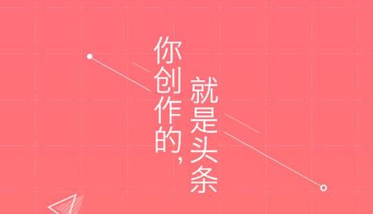 惠头条怎么赚钱,惠头条有哪些赚钱方式?