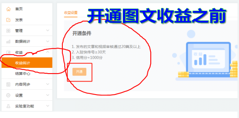 如何开通快传号自媒体平台的广告收益?需要具备哪些条件?