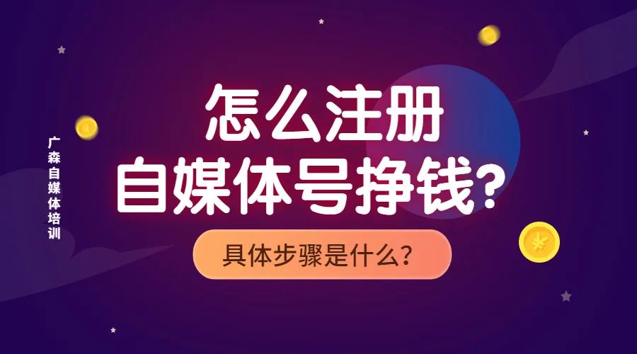 怎么注册自媒体号挣钱？具体步骤是什么？