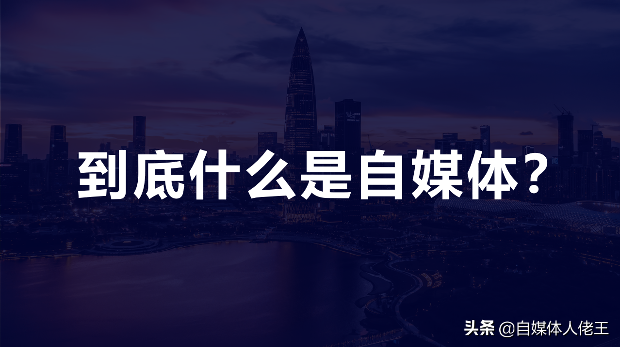 到底什么是自媒体?为什么要做自媒体?终于有人讲清楚了