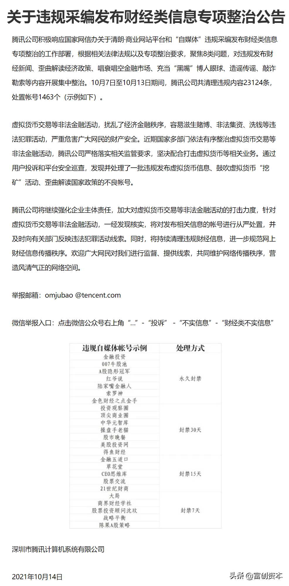 腾讯发布自媒体账号整治公布,某券商首席分析师账号被封禁7天