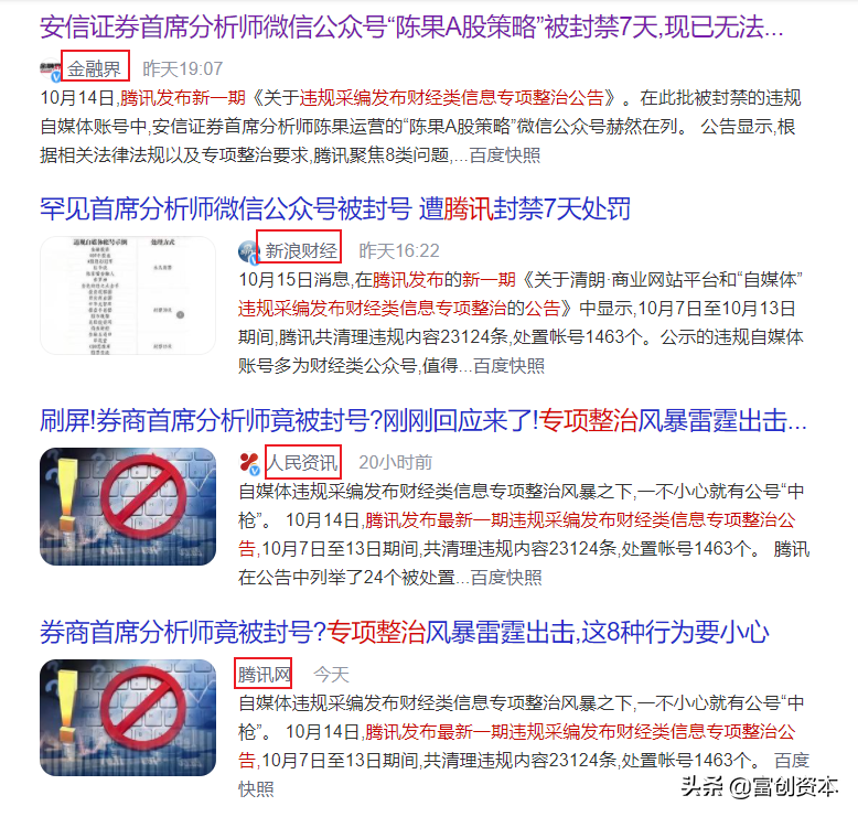 腾讯发布自媒体账号整治公布,某券商首席分析师账号被封禁7天