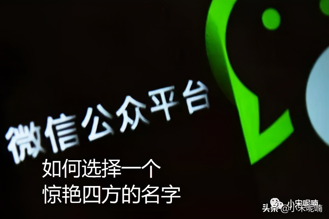 自媒体账号定位,如何选择一个惊艳四方的微信公众号名字?