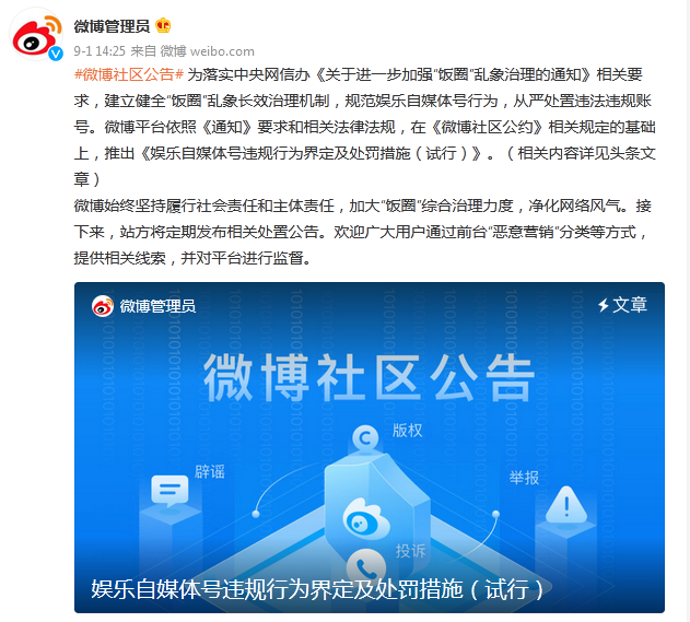新浪微博推出《娱乐自媒体号违规行为界定及处罚措施（试行）》