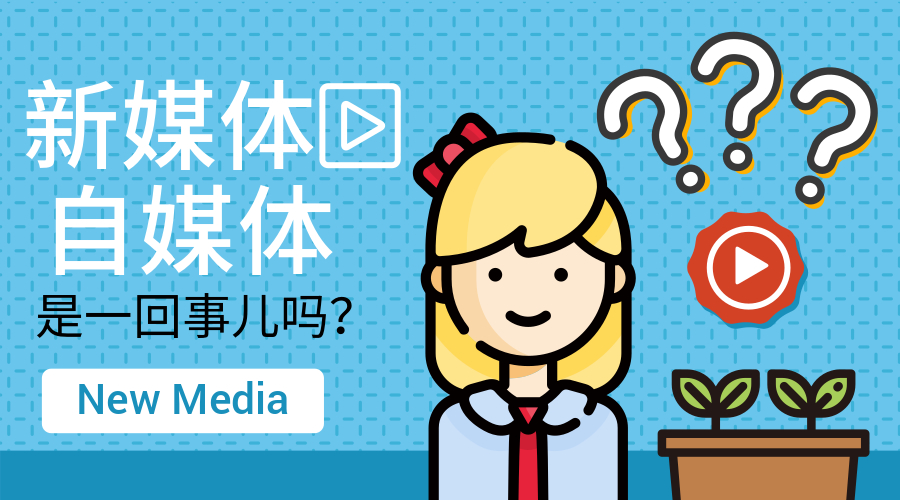 ç§’æ‡‚è‡ªåª’ä½“ä¸�æ–°åª’ä½“çš„æ ¸å¿ƒåŒºåˆ«