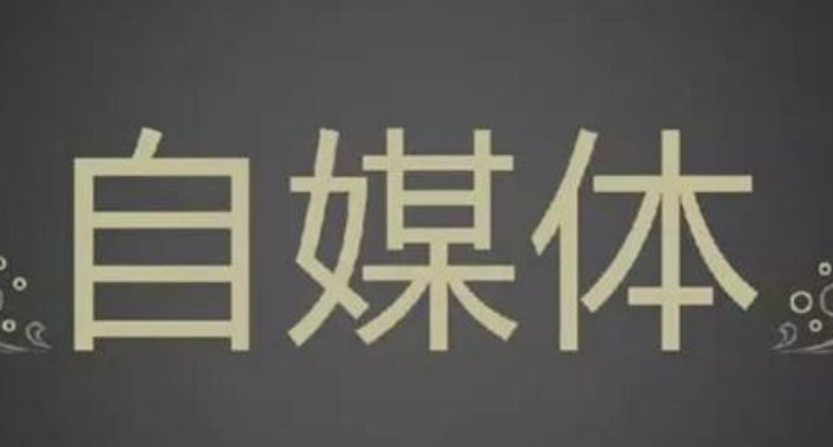 自媒体与新媒体的区别?如何做好自媒体?