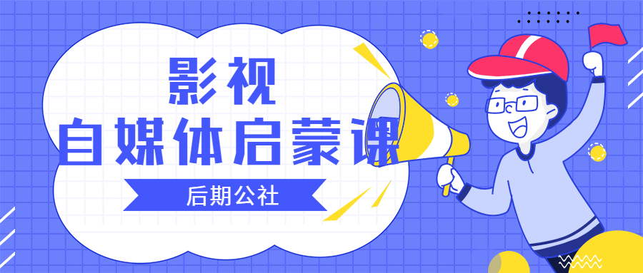 「影视资源」影视自媒体的启蒙课-拍摄、剪辑、调色、特效全囊括