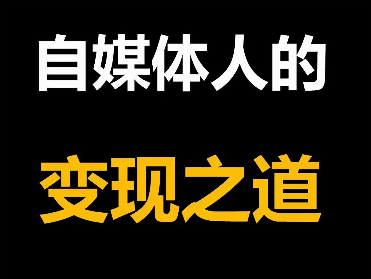 掌握3个运营技巧,自媒体小白也能月入过万