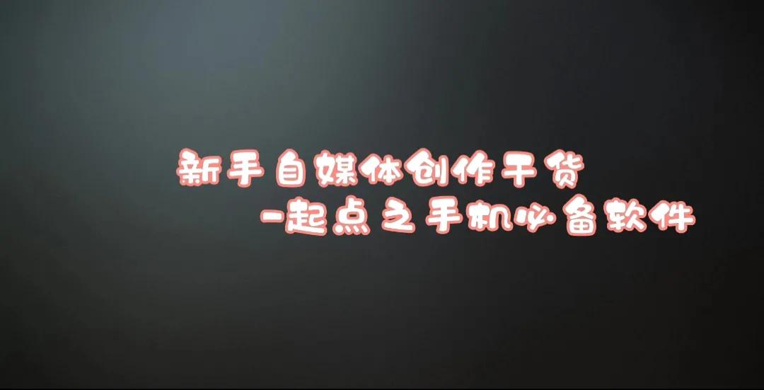 新手自媒体创作赚钱方法和�程(纯干货)1-创作自媒体需下载的APP