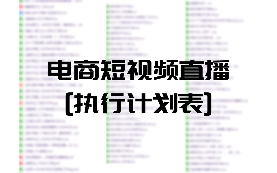 企业短视频自媒体直播电商运营工作流程计划营销策划方案模板案例