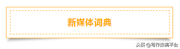 万人收藏|关于新媒体你想知道的,都在这里了!(基本概念篇)