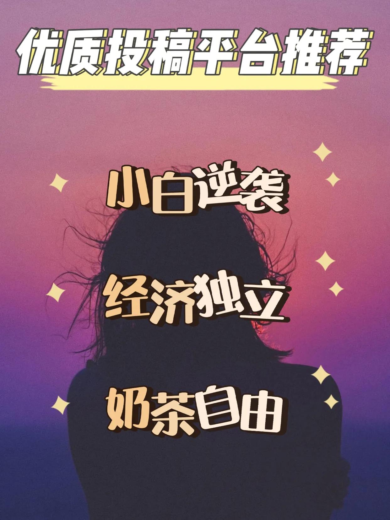 给大家推荐16个宝藏投稿平台