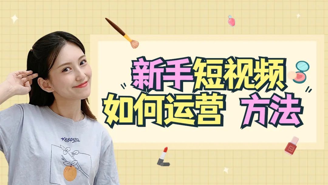新手短视频自媒体运营方法有这几种想要的看过来