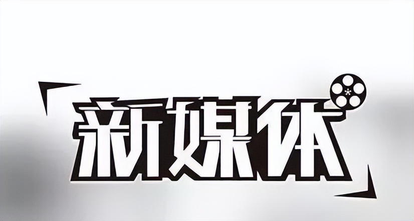 新媒体和自媒体有什么不同啊,我可以通过什么渠道找工作啊?
