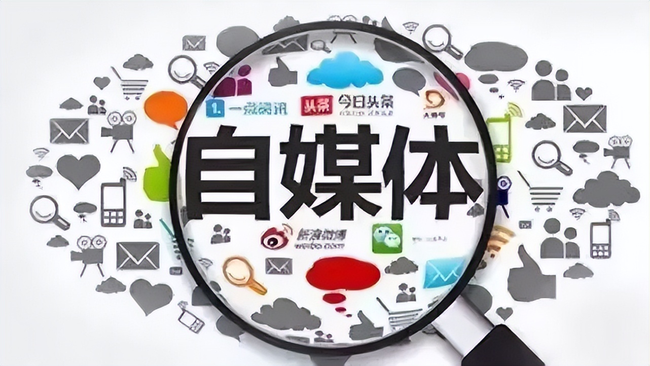 新媒体和自媒体有什么不同啊,我可以通过什么渠道找工作啊?