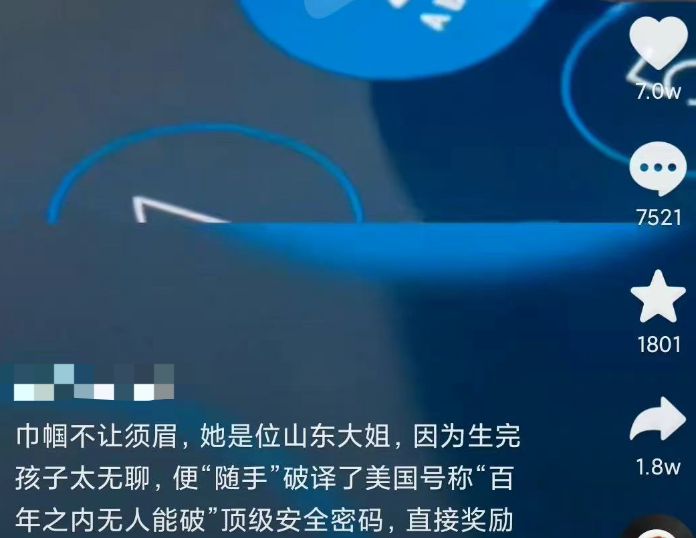 “女子坐月子无聊破译顶级密码”?真相来了