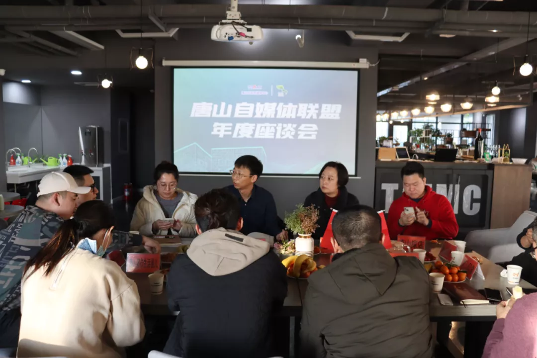 畅所欲言!唐山自媒体联盟年度座谈会召开!