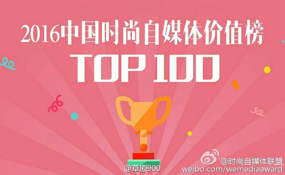 中国时尚自媒体Top100排行榜